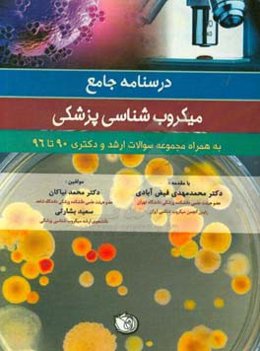درسنامه جامع میکروب‌شناسی پزشکی ویژه رشته‌های: کارشناسی ارشد میکروب‌شناسی ...