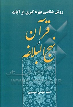 روش‌شناسی بهره‌گیری از آیات قرآن در نهج البلاغه