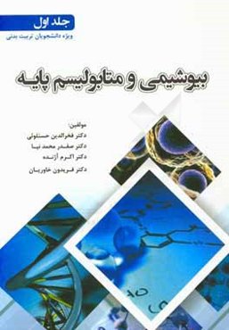 بیوشیمی و متابولیسم پایه: ویژه دانشجویان تربیت ‌بدنی