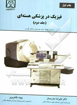 فیزیک در پزشکی هسته‌ای