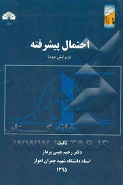 احتمال پیشرفته