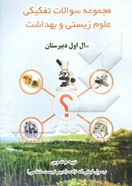 مجموعه سوالات تفکیکی علوم زیستی و بهداشت سال اول دبیرستان