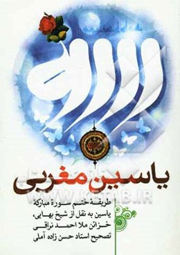 یاسین مغربی: طریقه ختم سوره مبارکه یاسین به نقل از شیخ بهایی،...