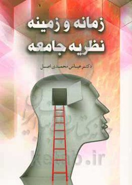 زمانه و زمینه نظریه جامعه