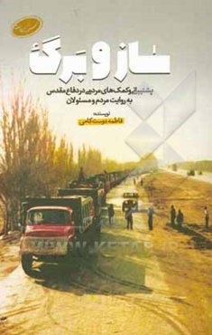 ساز و برگ: پشتیبانی و کمک‌های مردمی در دفاع مقدس به روایت مردم و مسئولان