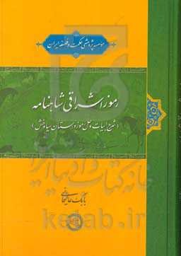 رموز اشراقی شاهنامه (شرح ابیات و حل رموز داستان سیاوخش)