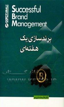 برندسازی یک هفته‌ای