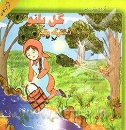 گل‌بانو دخترک یتیم