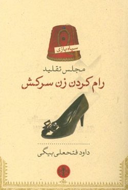 مجلس تقلید رام کردن زن سرکش: تنظیم برای ... نمایش "به تربیت درآوردن دختر تندخو" اثر: ویلیام شکسپیر