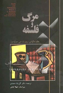 مرگ و فلسفه