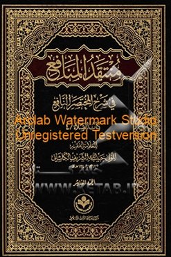 منتقد المنافع فی شرح المختصر النافع: کتاب الصلاه/4