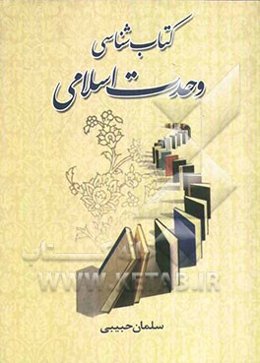 کتاب‌شناسی وحدت اسلامی