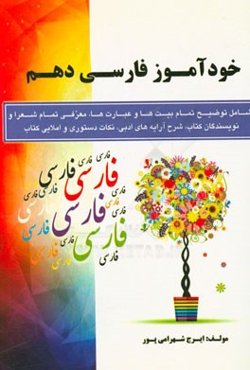 خودآموز فارسی دهم (شامل توضیح تمام بیت‌ها و عبارت‌ها، معرفی تمام شعرا و نویسندگان کتاب، شرح آرایه‌های ادبی، نکات دستوری و املایی کتاب)