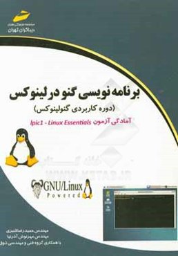 برنامه‌نویسی گنو در لینوکس (دوره کاربردی گنولینوکس)