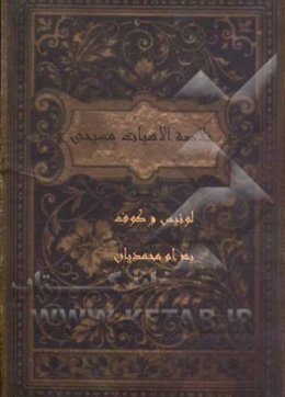 خلاصه الاهیات مسیحی