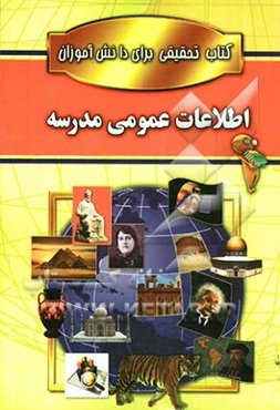 اطلاعات عمومی مدرسه