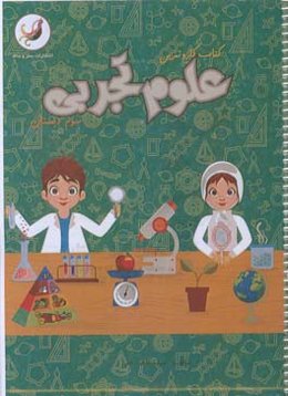 کتاب کار و تمرین علوم تجربی سوم دبستان