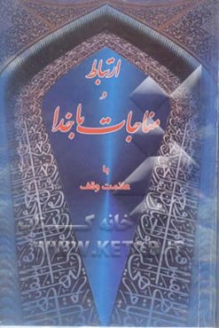 ارتباط و مناجات با خدا