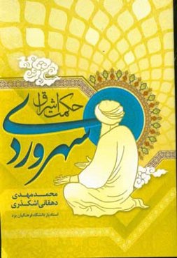 حکمت اشراق سهروردی