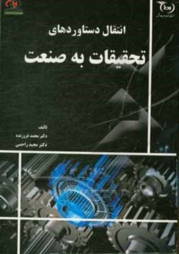 انتقال دستاوردهای تحقیقات به صنعت