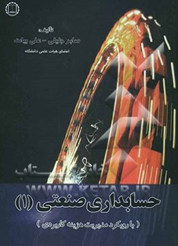 حسابداری صنعتی (1): با رویکرد مدیریت هزینه کاربردی