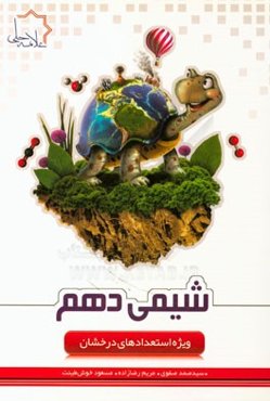 شیمی دهم: ویژه استعدادهای درخشان