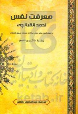 معرفت نفس: در حوزه آموزه‌های دینی، عرفانی، فلسفی و روان شناختی "پیش‌نیاز دانش روان شناسی"