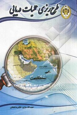 طرح‌ریزی عملیات دریایی