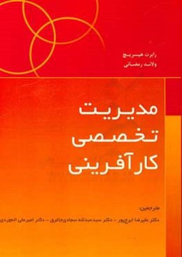 مدیریت تخصصی کارآفرینی: استراتژی، برنامه‌ریزی، مدیریت ریسک و سازمان