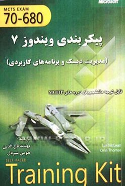 پیکربندی ویندوز 7 (مدیریت دیسک و برنامه‌های کاربردی)