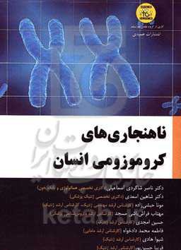 ناهنجاری‌های کروموزومی انسان