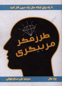 طرز فکر مربیگری: 8 راه برای اینکه مثل یک مربی فکر کنید