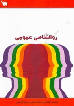 روان‌شناسی عمومی