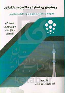 ریسک‌پذیری، عملکرد و حاکمیت در بانکداری: مقایسه بانک‌های مرسوم با بانک‌های اسلامی