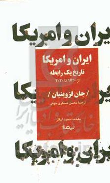 ایران و آمریکا تاریخ یک رابطه: از 1720 تا 2020