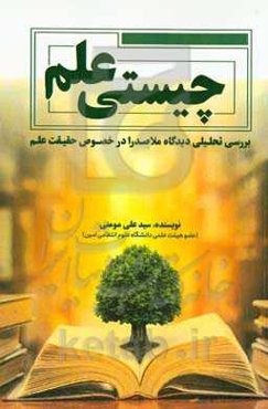 چیستی علم در حکمت متعالیه: بررسی تحلیلی دیدگاه ملاصدرا در خصوص حقیقت علم