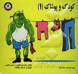 کودک و پوشاک (1)