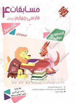 مسابقات فارسی چهارم دبستان تیزهوشان