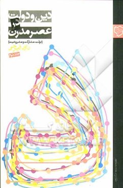 دین و دولت در عصر مدرن: دولت، مشارکت و مشروعیت