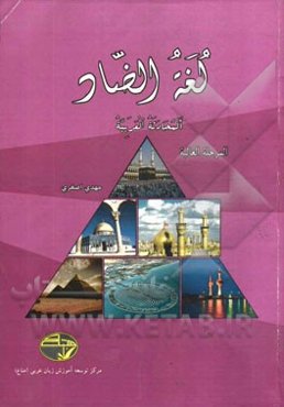 لغه الضاد (5): المحادثه العربیه للناطقین بالفارسیه المرحله العالیه