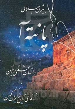 پانته‌آ: داستان عشقی راستین