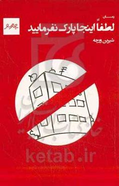 لطفاً اینجا پارک نفرمایید