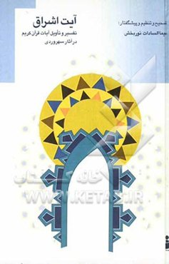 آیت اشراق (تفسیر و تاویل آیات قرآن کریم در آثار سهروردی)