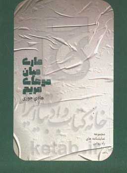 ماری میان موهای مریم