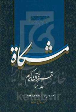 مشکاه: تفسیر قرآن کریم سوره یونس (109 - 21)، سوره هود (14 - 1)