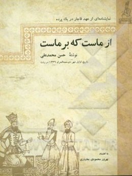 از ماست که برماست (نمایشنامه‌ای از عهد قاجار در یک پرده)