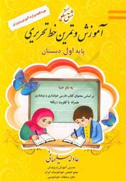 آموزش و تمرین خط تحریری پایه اول ابتدایی