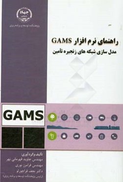 راهنمای نرم‌افزار GAMS مدل‌سازی شبکه‌های زنجیره تامین