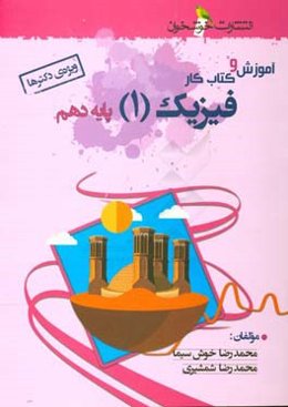 آموزش و کتاب کار فیزیک (1) پایه دهم (ویژه‌ی دکترها)