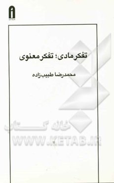 تفکر مادی؛ تفکر معنوی